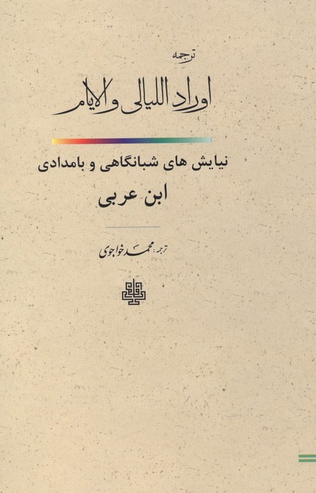 ترجمه اوراد اللیالی و الایام