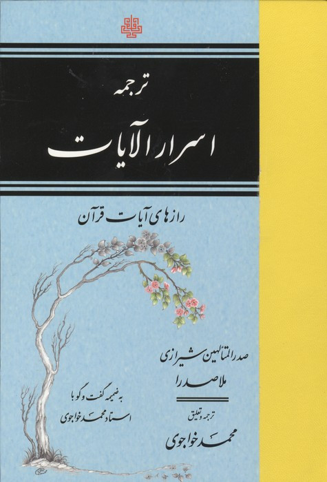 ترجمه اسرارالایات