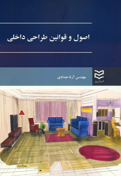 کتاب اصول و قوانین طراحی داخلی