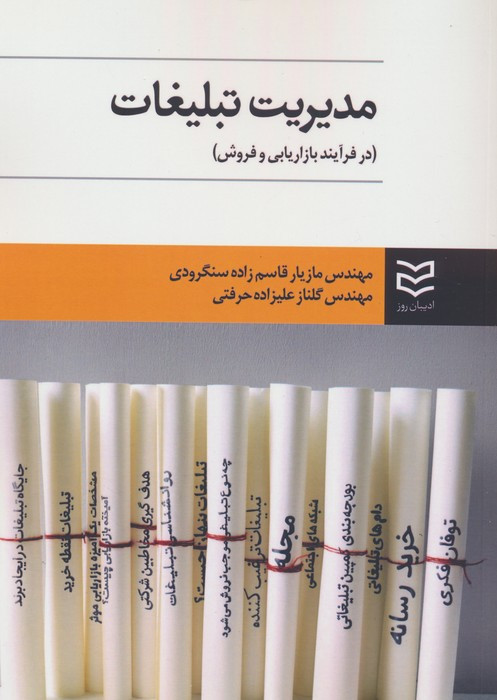 مدیریت تبلیغات نشر ادیبان روز قطع وزیری