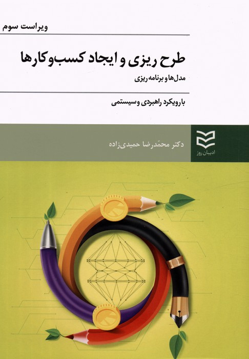 طرح ریزی و ایجاد کسب و کارها