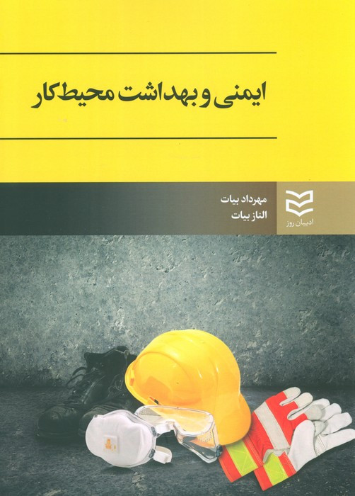 ایمنی و بهداشت محیط کار نشر ادیبان روز