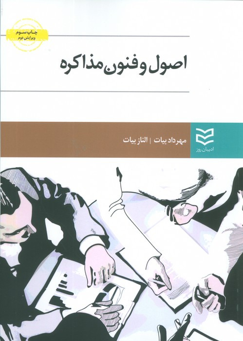کتاب اصول وفنون مذاکره