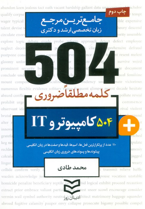 504 کلمه مطلقاضروری کامپیوتر و IT