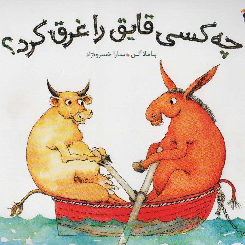 چه کسی قایق را غرق کرد