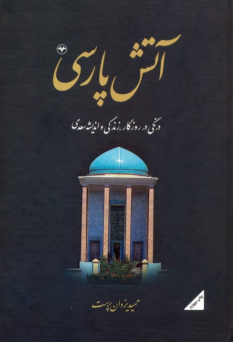 آتش پارسی جلد 1