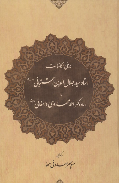 برخی مکاتبات استاد آشتیانی با استاد مهدوی دامغانی