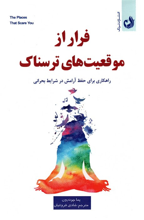 فرار از موقعیت های ترسناک