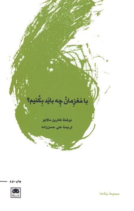 با مغزمان چه باید بکنیم