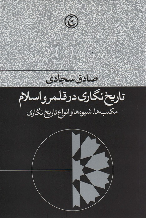 کتاب تاریخ نگاری در قلمرو اسلام