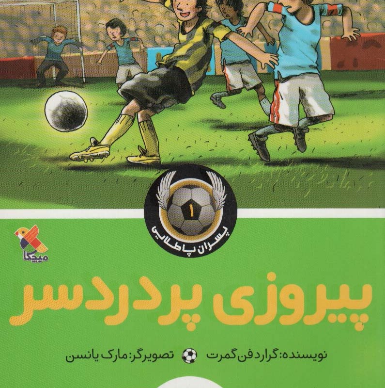 پیروزی پر دردسر