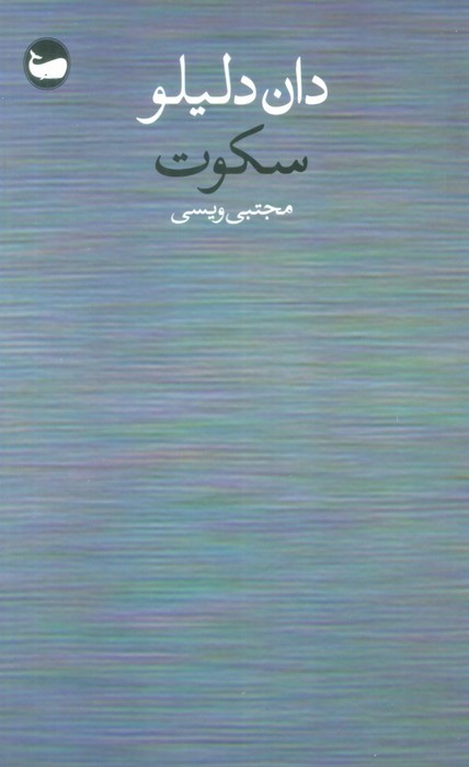 سکوت نشر وال