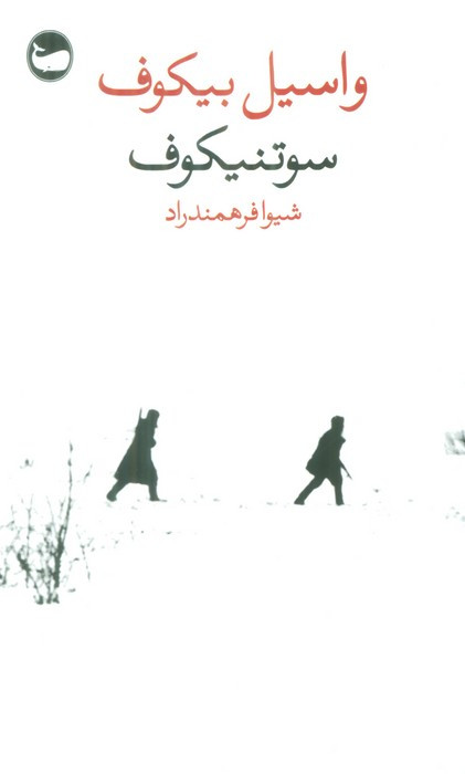 سوتنیکوف