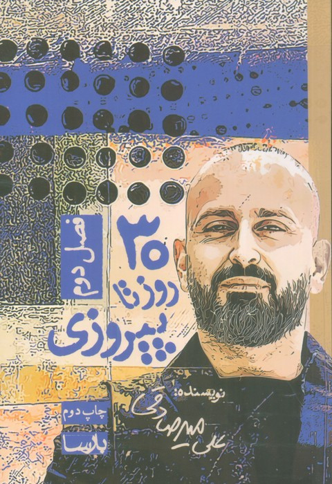 30 روز تا پیروزی فصل 2