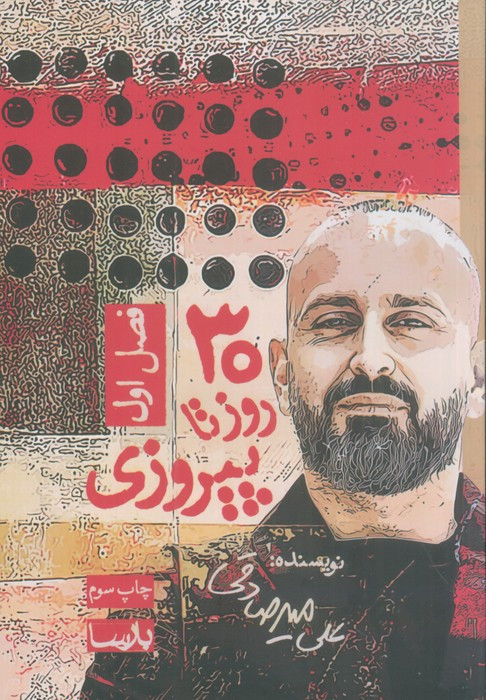 30 روز تا پیروزی فصل 1