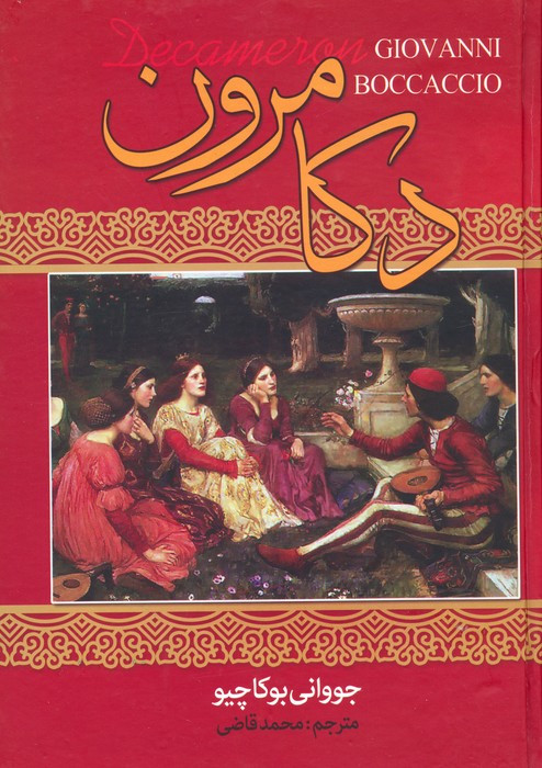 دکامرون نشر نگارستان کتاب