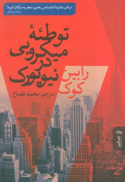 کتاب توطئه میکروبی در نیویورک