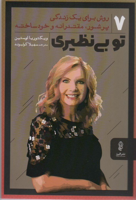 تو بی نظیری نشر البرز