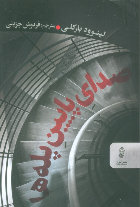 کتاب صدای پایین پله‌ها