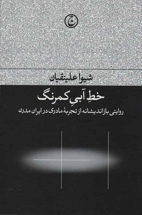 کتاب خط آبی کمرنگ