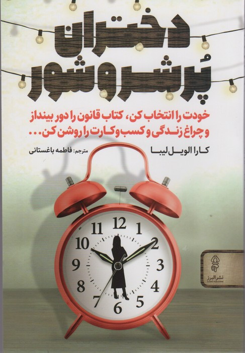 دختران پر شر و شور