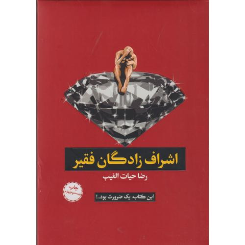 اشراف زادگان فقیر
