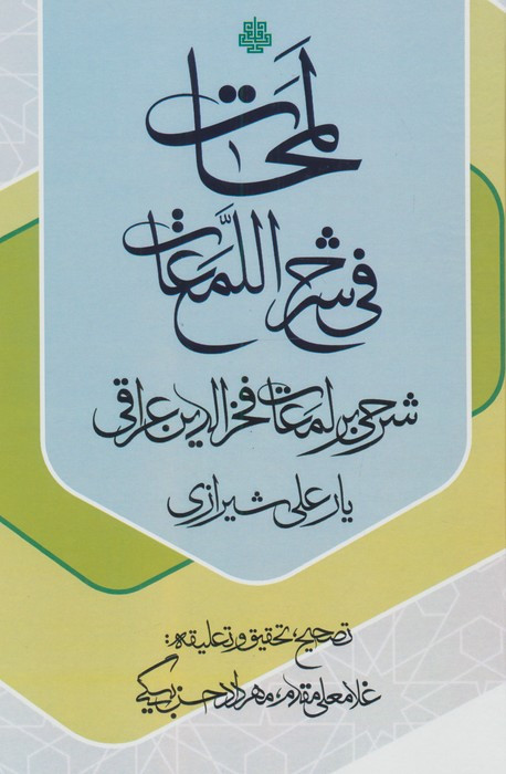 کتاب لمحات فی شرح اللمعات