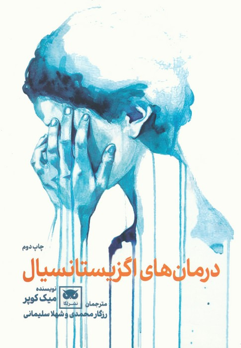 درمان های اگزیستانسیال