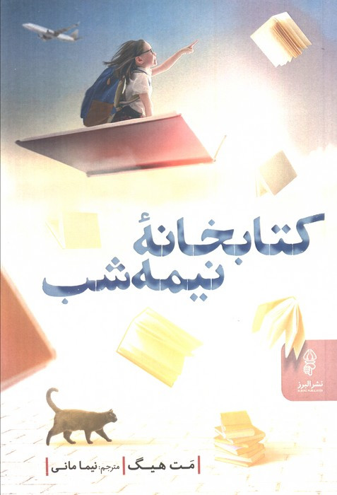 کتابخانه نیمه شب نشر البرز