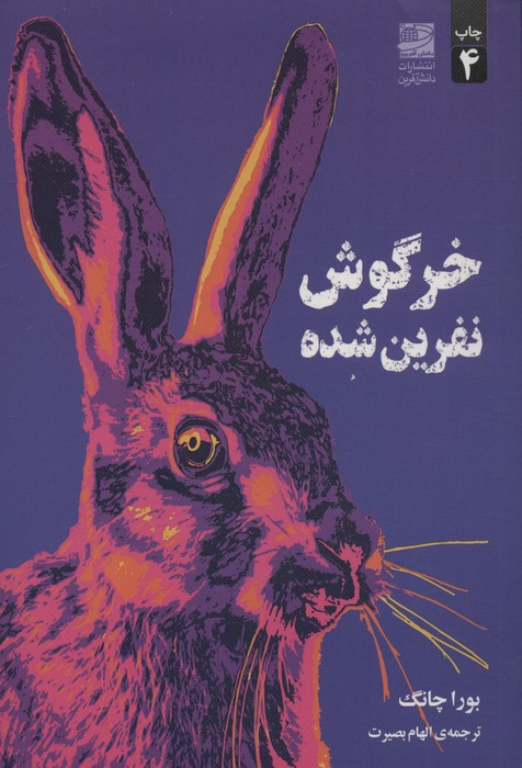 خرگوش نفرین شده