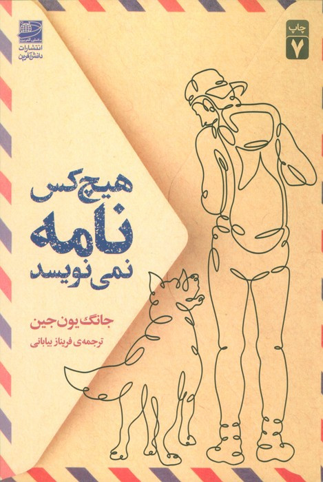 هیچ کس نامه نمی نویسد