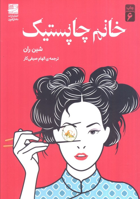 خانم چاپستیک