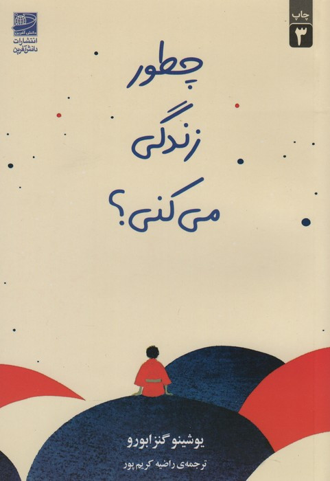 چطور زندگی می کنی