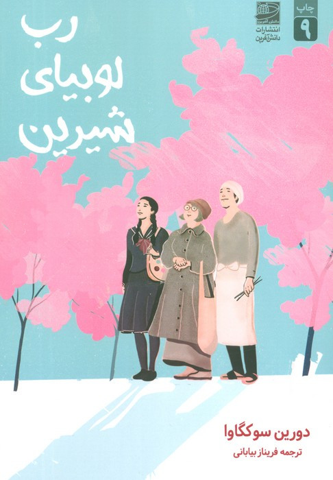 رب لوبیای شیرین