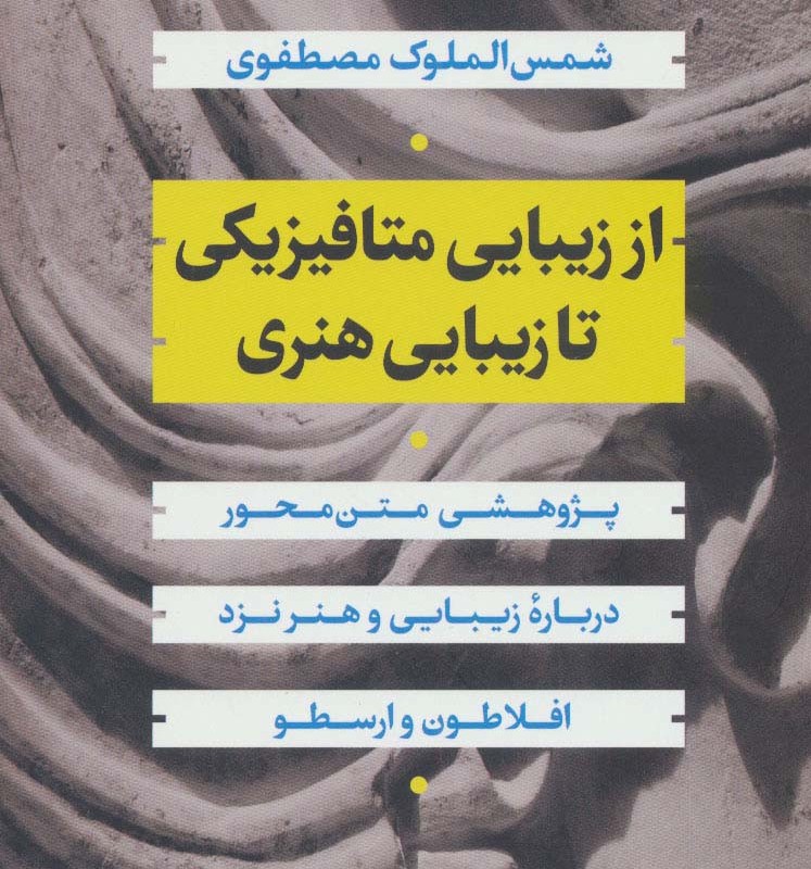 از زیبایی متافیزیکی تا زیبایی هنری