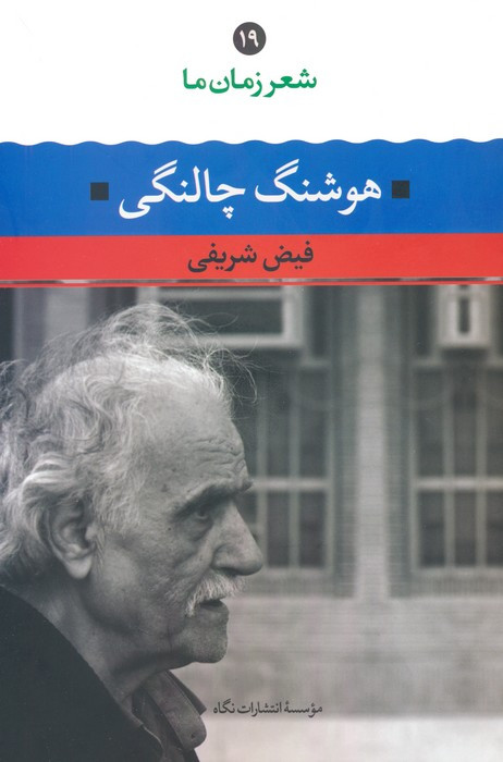 هوشنگ چالنگی