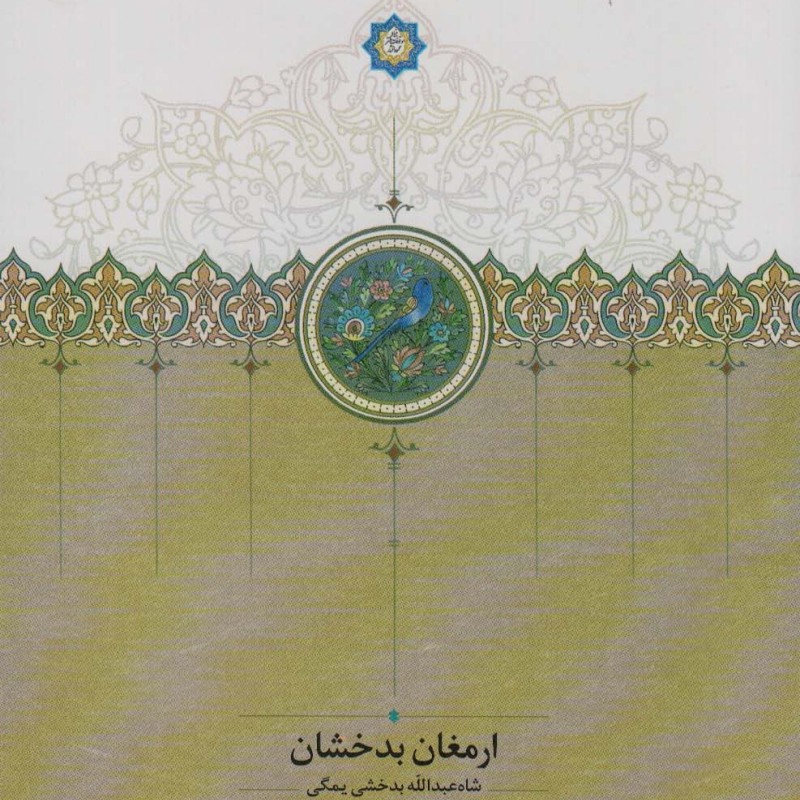 ارمغان بدخشان