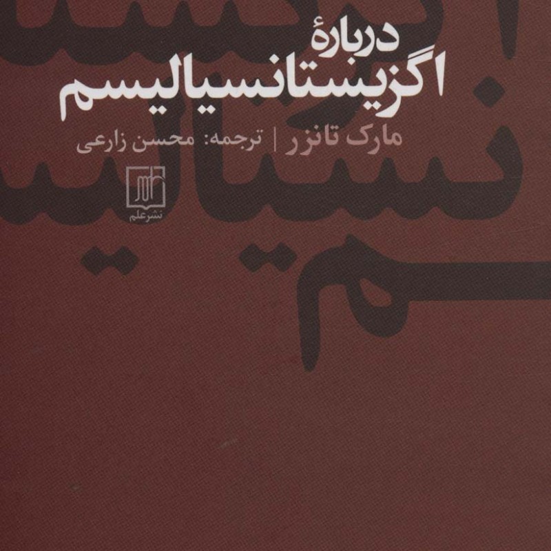 درباره اگزیستانسیالیسم