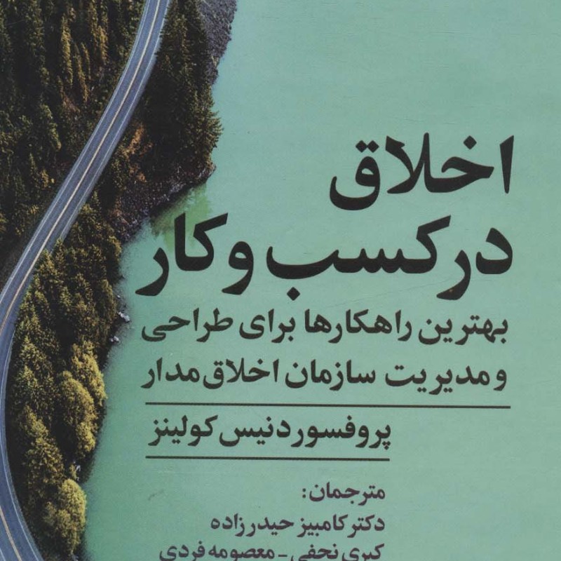 اخلاق در کسب و کار