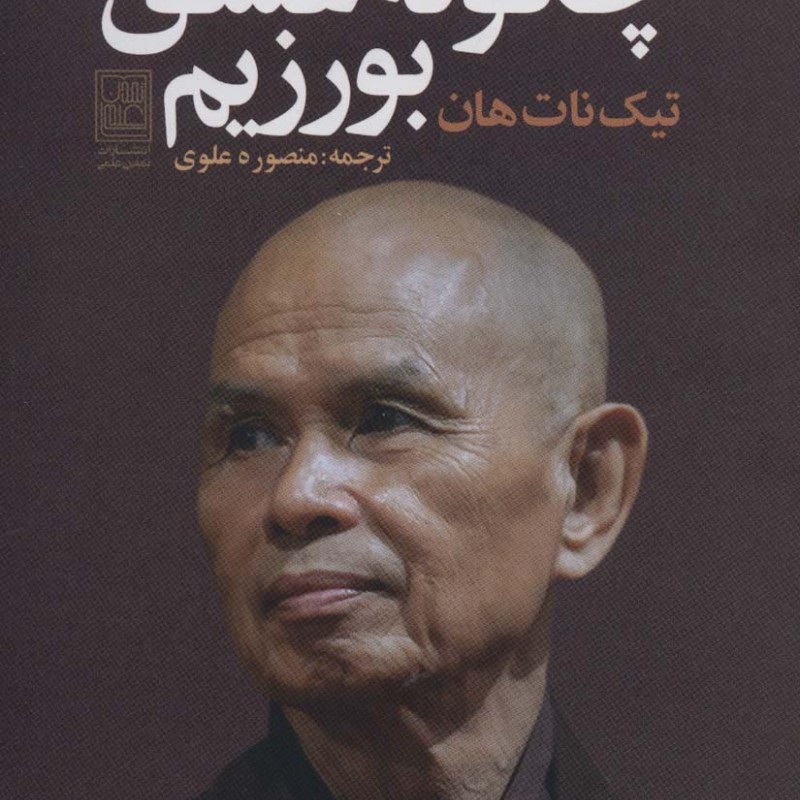 کتاب چگونه عشق بورزیم