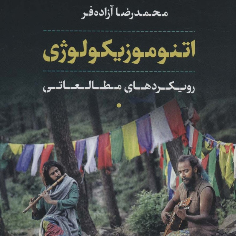 اتنوموزیکولوژی نشر نی