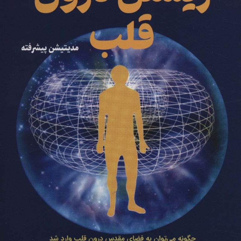 زیستن درون قلب