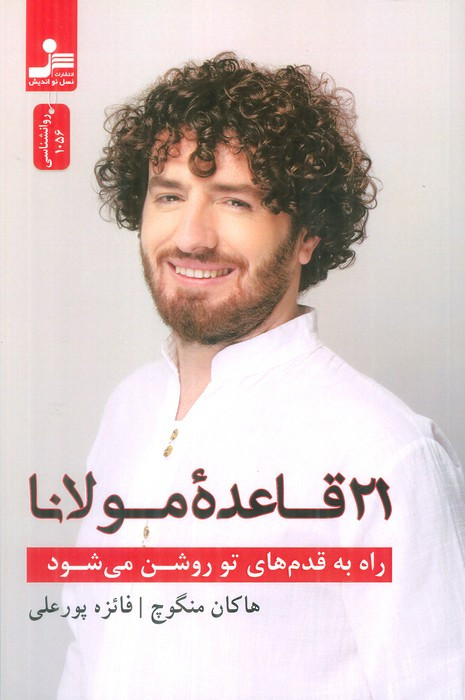 21 قاعده مولانا