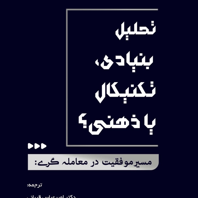 تحلیل بنیادی تکنیکال یا ذهنی