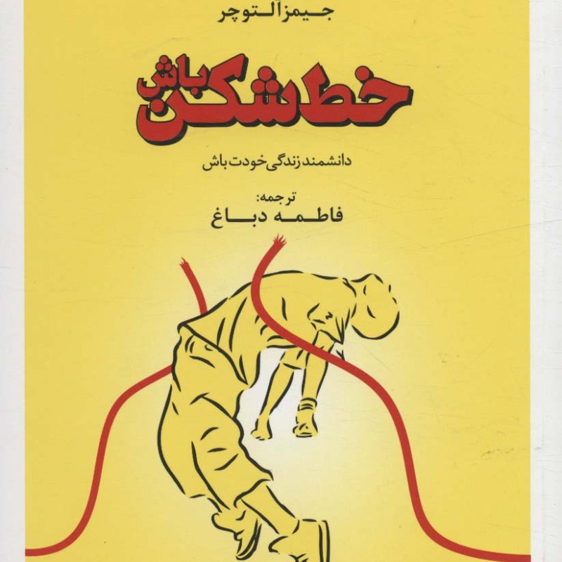 خط شکن باش