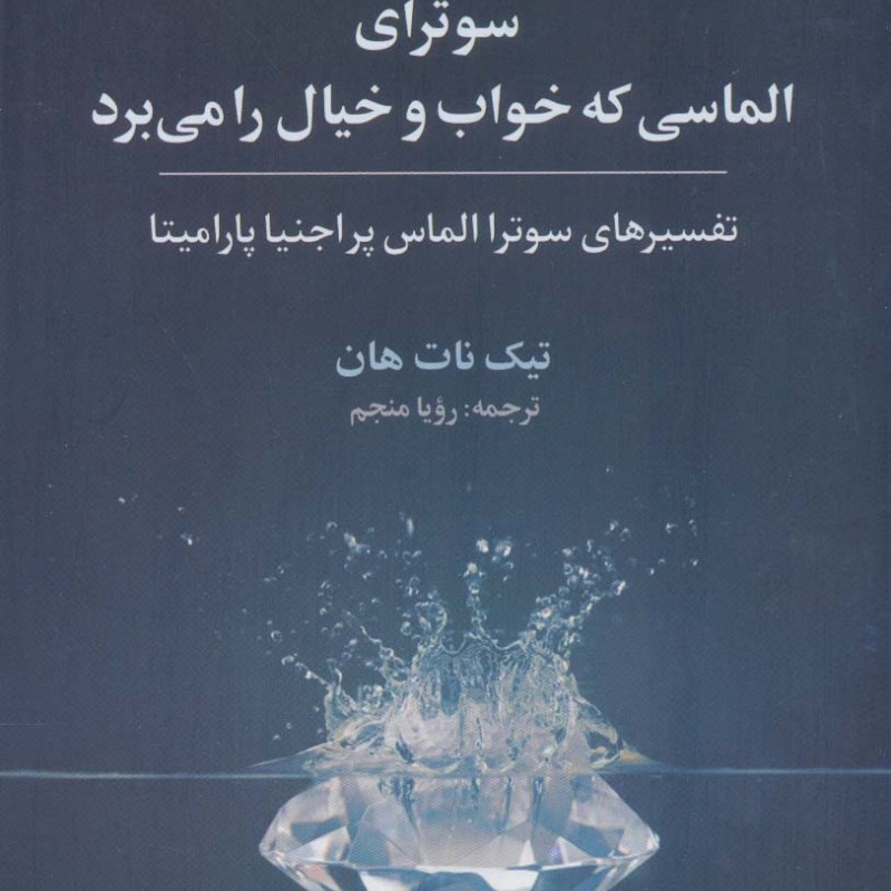 سوترای الماسی که خواب و خیال را می برد