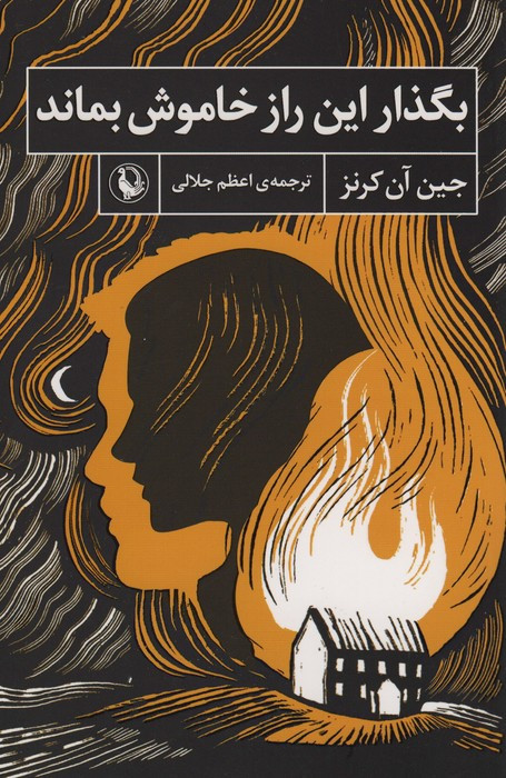 بگذار این راز خاموش بماند