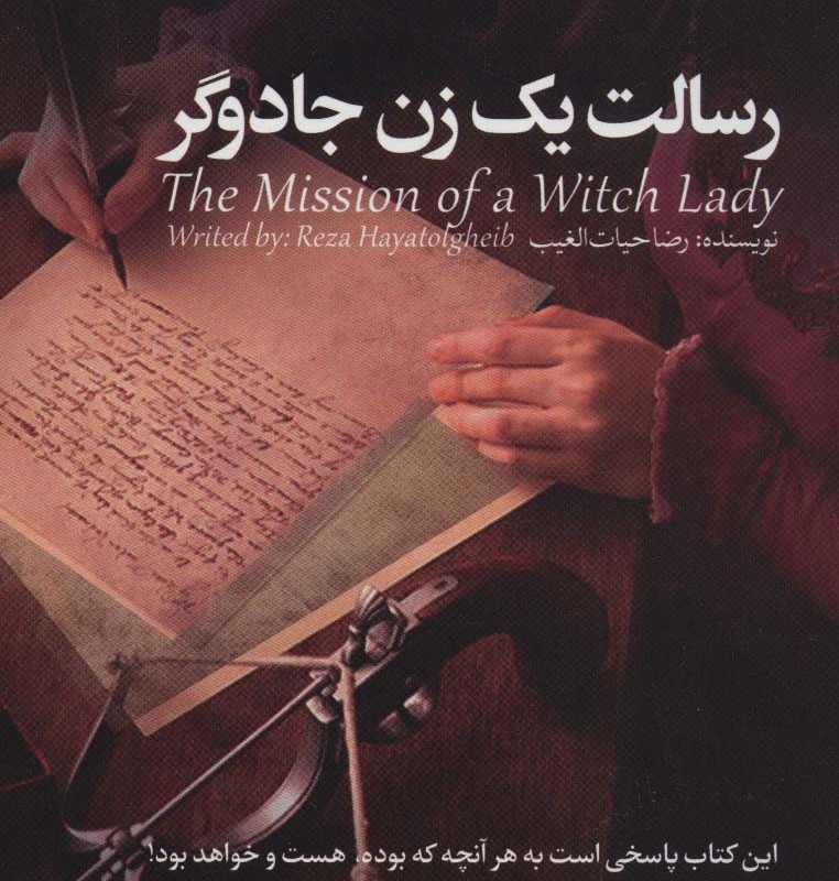 رسالت 1 زن جادوگر