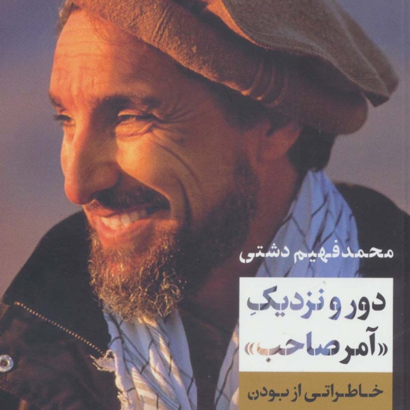 دور و نزدیک آمر صاحب