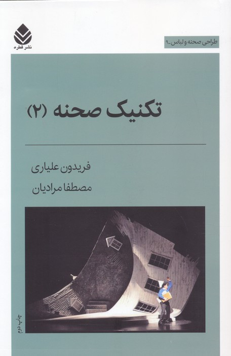تکنیک صحنه 2